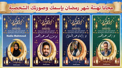 تهنئة رمضان بالاسم والصورة